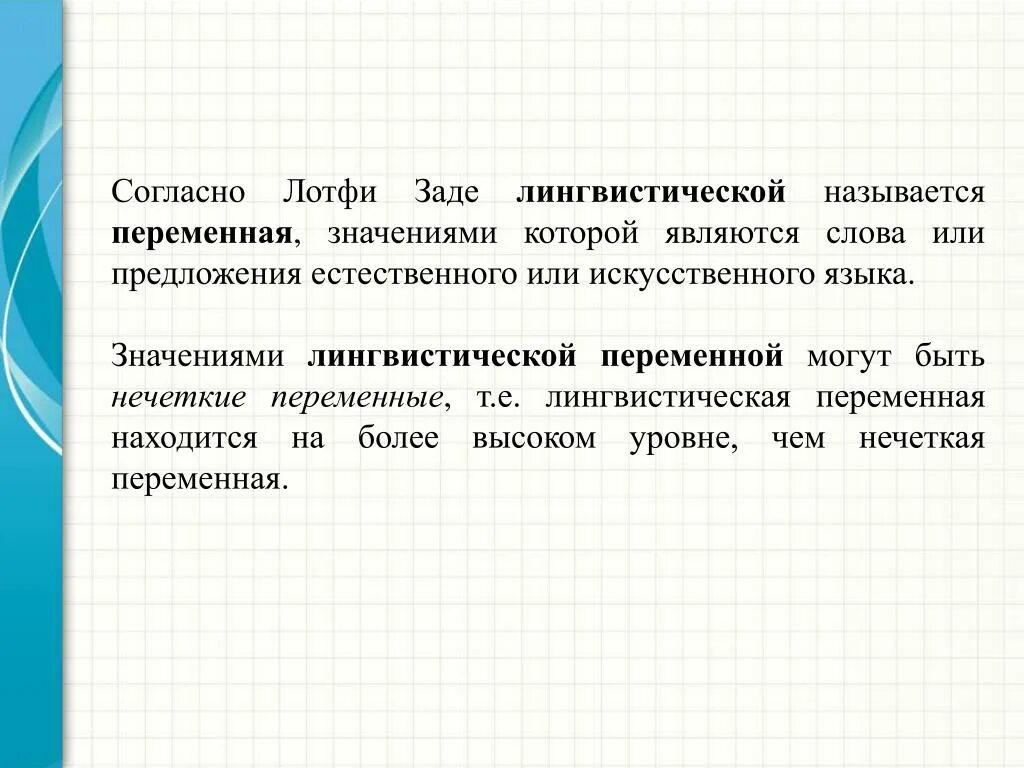 Нечеткая переменная и лингвистическая переменная. Лингвистическая переменная в нечеткой логике. Лотфи заде нечеткая логика. Понятие нечеткой переменной и лингвистической переменной.