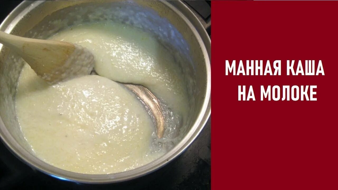 Манная каша. Манная каша на молоке. Манная каша на молоке без комочков. Как варить манку на молоке без комочков. Как сварить манную кашу без комочков жидкую