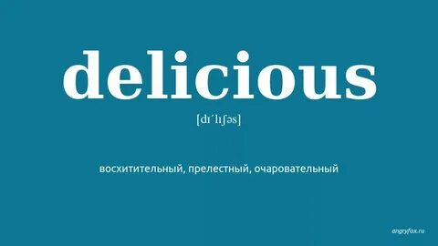 Как будет на английском вкусно