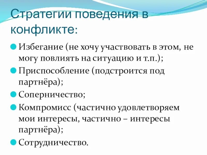 Стратегия поведения в общении. Стратегии конфликта. Стратегии поведения в конфликте. Поведение в конфликтной ситуации. Способы поведения в конфликте.