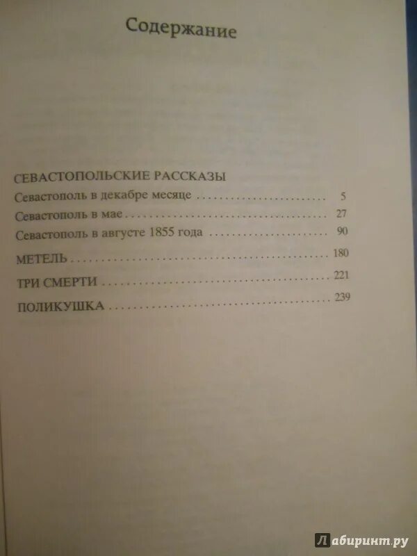 Толстой Севастополь в декабре месяце сколько страниц. Толстой Севастопольские рассказы сколько страниц. Рассказ три смерти толстой. Севастопольские рассказы сколько страниц.