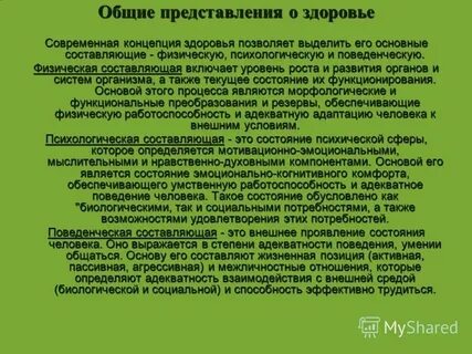 Представления о здоровье