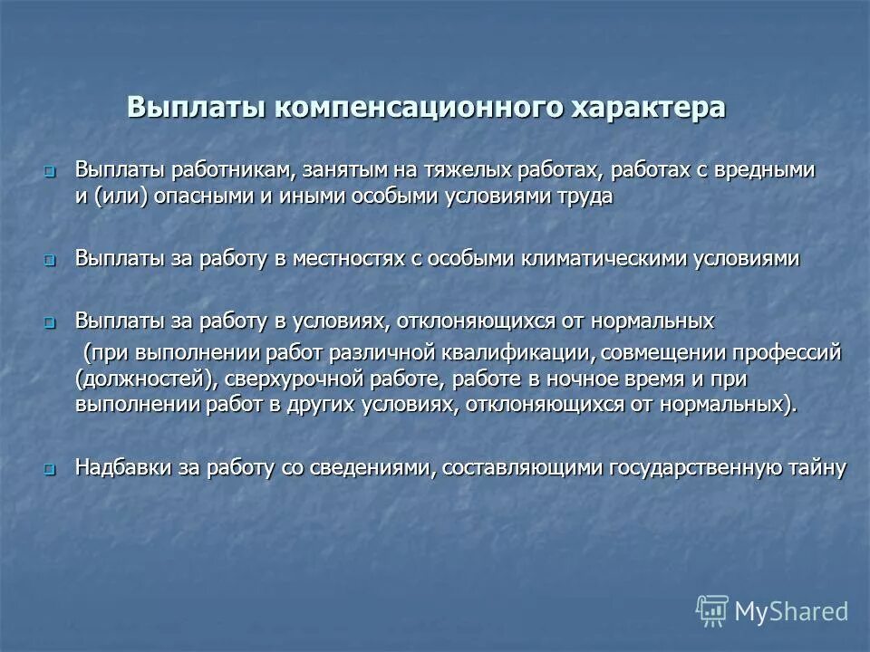 Надбавки компенсационного характера. Работа с особыми климатическими условиями компенсационные выплаты. За работу в местностях с особыми климатическими условиями.