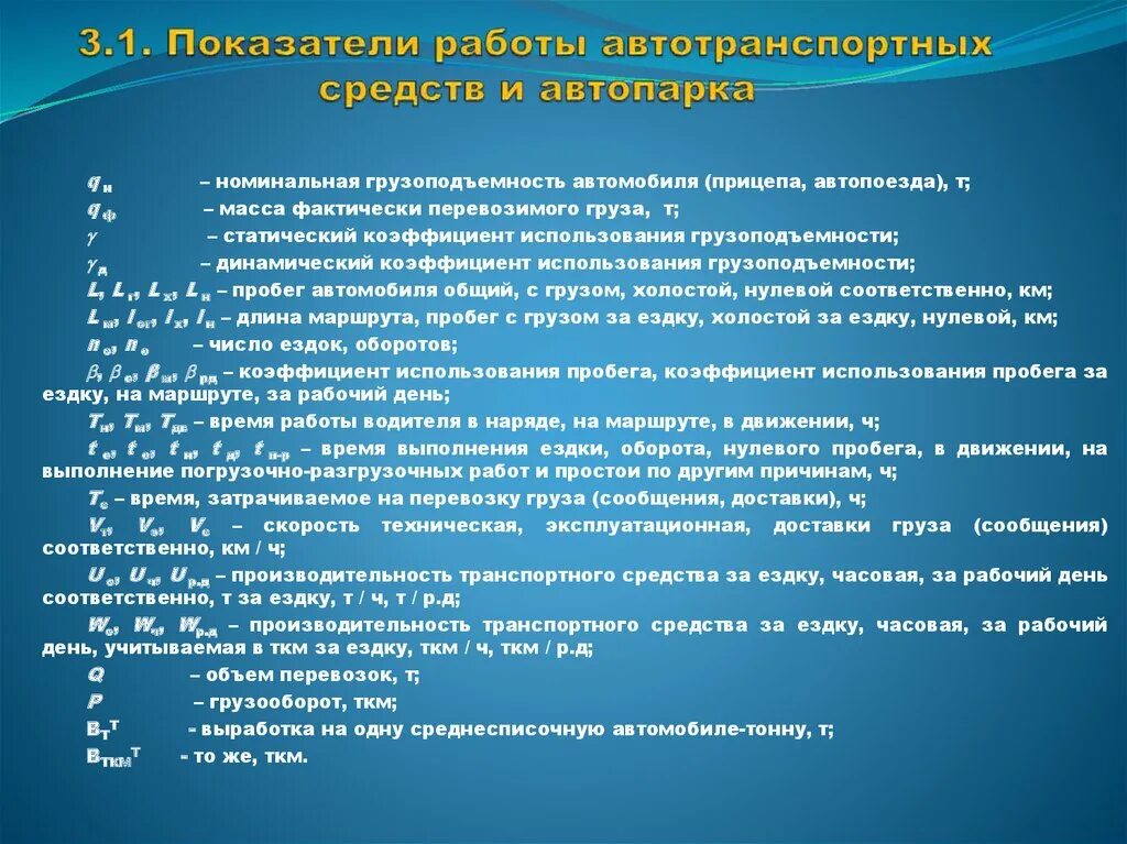 Эффективность использования транспортных средств. Учет работы автотранспорта. Критерии оценки качества выполнения должностных обязанностей. Критерии оценки качества исполнения должностных обязанностей. Показатели работы водителя.