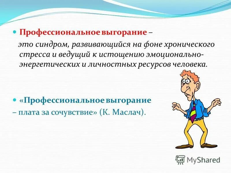 Последняя стадия выгорания. Профессиональное выгорание. синдром выгорания. синдром профессионального выгорания. профилактика профессионального выгорания.