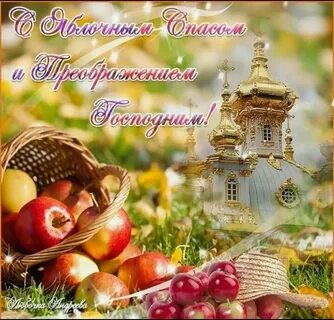 Открытки к яблочному спасу