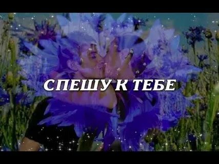 Песня спешу на помощь