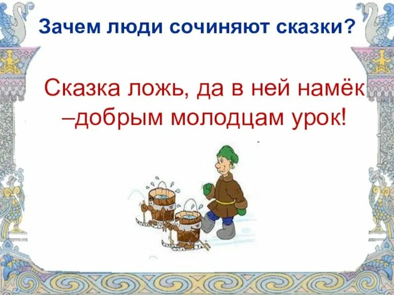 Сказка ложь да в ней намек добрым молодцам урок. Пословица сказка ложь да в ней намек добрым молодцам урок. Сказка ложь да в ней намек. Пословица сказка ложь.