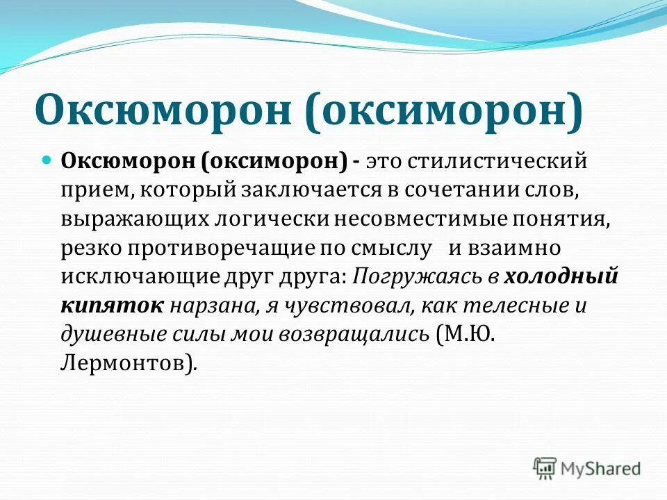 Оксюморон что это такое простыми словами. Оксюморон. Понятие оксюморон. Оксюморон стилистический прием. Оксюморон это в литературе.