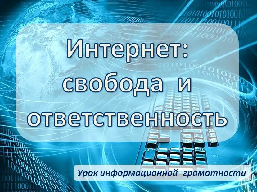 Интернет Свобода и ответственность. Актуальный разговор интернет Свобода и ответственность. Свобода в интернете. Грамотность в интернете. День свободы интернета