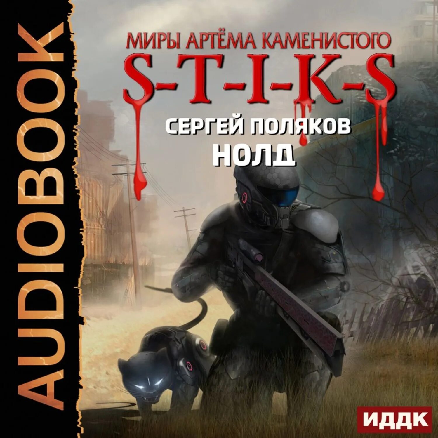 Цикл книг стикс. Миры артёма Каменистого s-t-i-k-s. Нолд. S-T-I-K-S. Стикс миры Артема Каменистого.