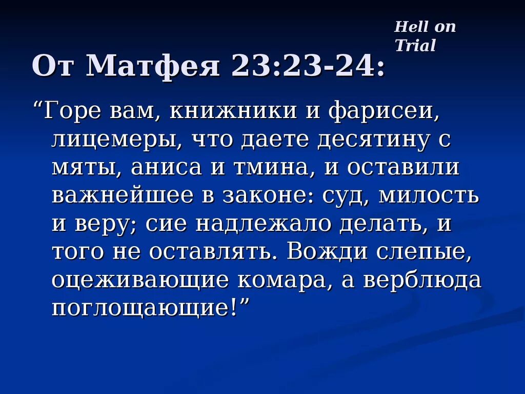 Матфея 24. Матфея 23: 11-12. От Матфея 25:23. От Матфея 7 12.