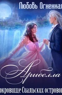 Арибелла 2 сокровище сиальских читать. Арибелла 2 сокровище сиальских читать. Арибелла 2 сокровище сиальских читать. Арибелла 2 сокровище сиальских читать. Арибелла 2 сокровище сиальских читать.
