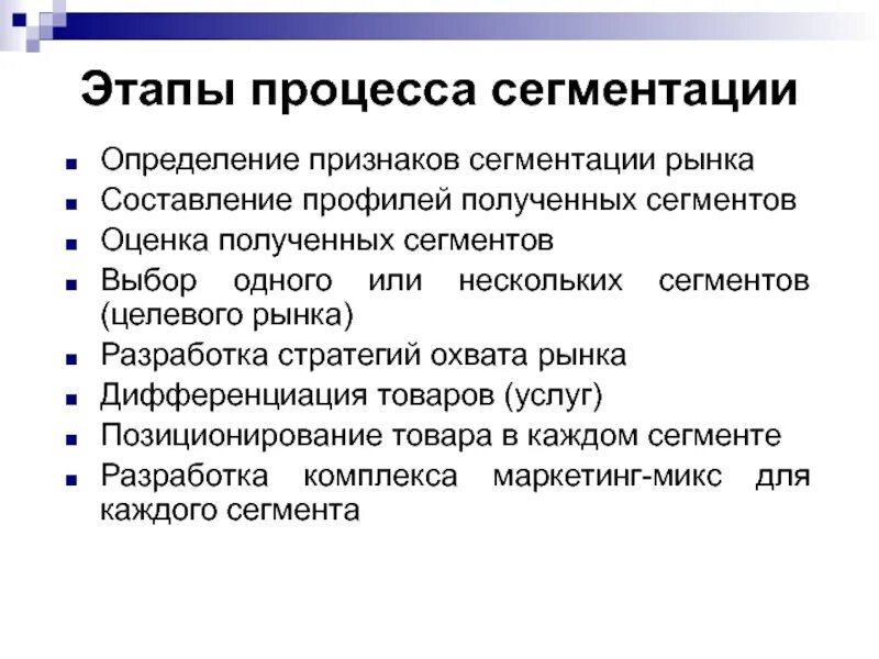 Получить сегмент. Этапы сегментирования потребительского рынка. этапы процесса сегментирования. этапы процесса сегментации рынка. этапы сегментации рынка в маркетинге.