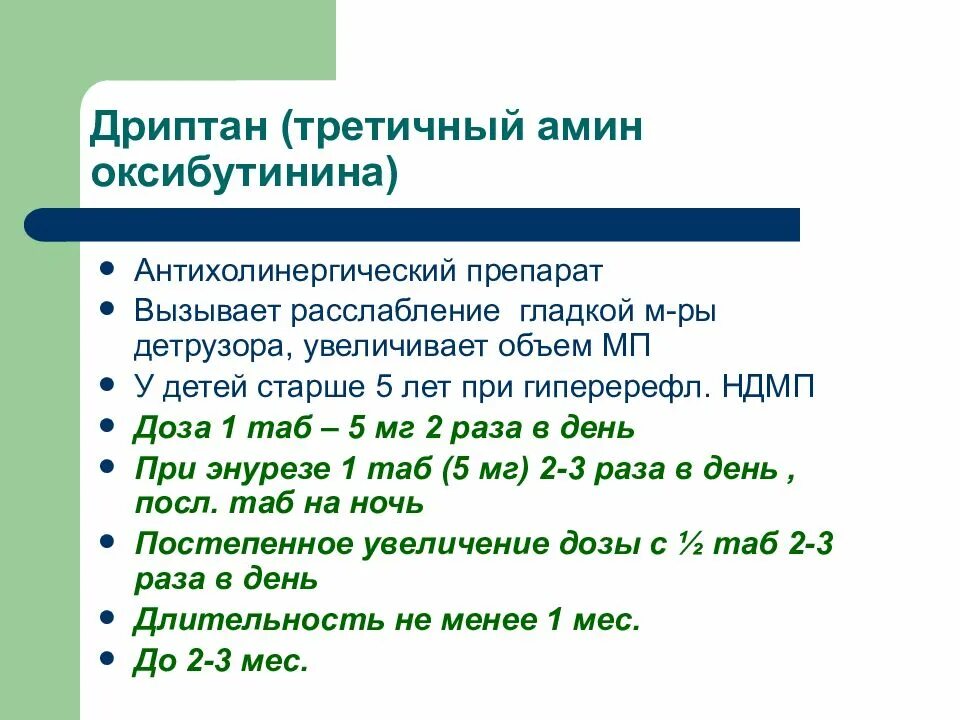 Энурез у детей препараты. Энурез у детей презентация. Препараты от энуреза у детей 5 лет. Как лечить энурез у детей 8 лет.