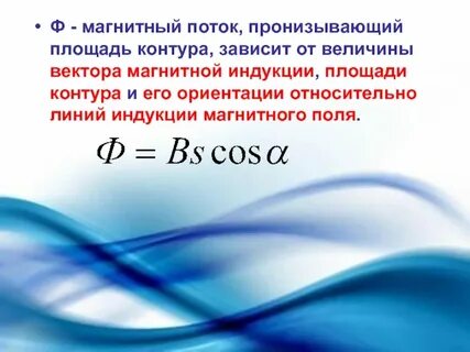 Определить величину магнитного потока