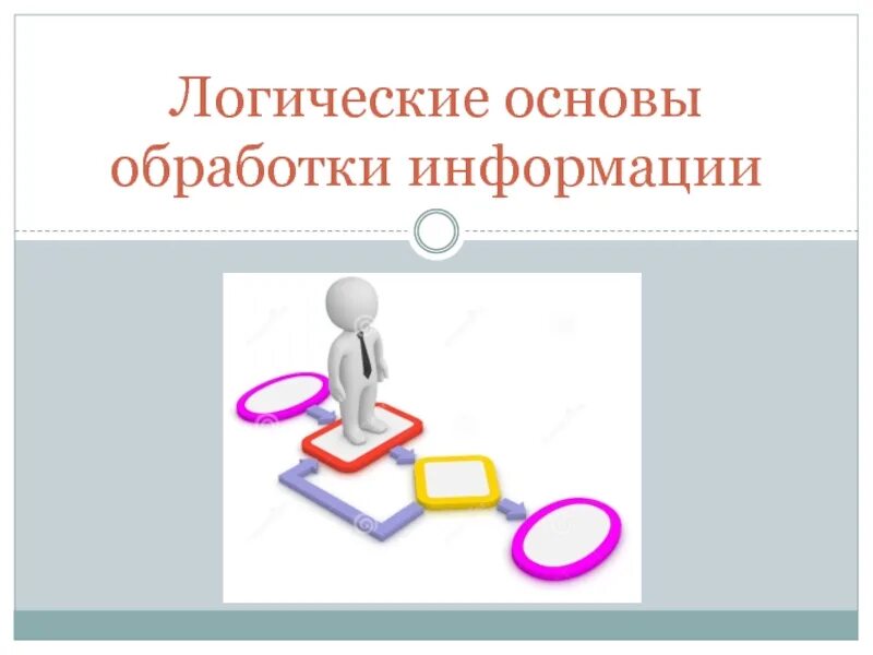 Логические основы информации. Логические основы обработки информации. Обработка информации логические основы обработки информации. Логический метод обработки информации. Логические основы обработки информации 10 класс задания.