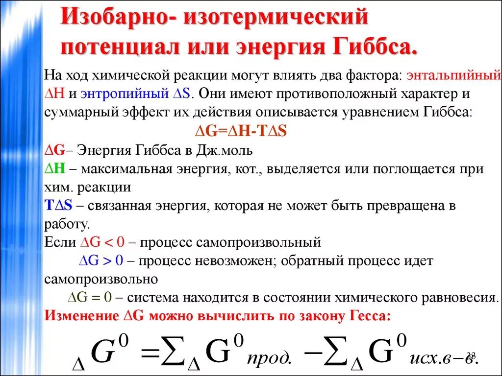 Как рассчитать изменение изобарно-изотермического потенциал. Изменение изобарно-изотермического потенциала реакции формула. Стандартный изобарный потенциал реакции. Изобарно-изотермический потенциал энергия Гиббса. Энергия гиббса направление