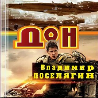 Поселягин книги собиратель