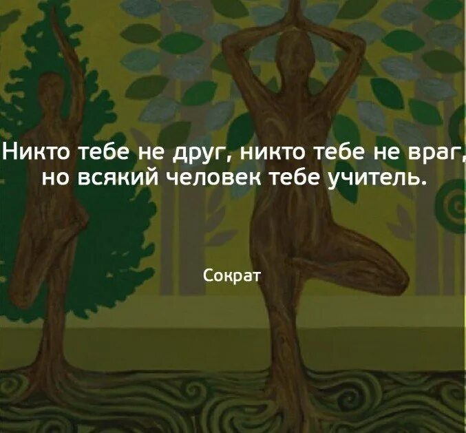 Стихотворение я думала что ты мой враг. Никто тебе не друг никто тебе не враг но всякий человек. Никто тебе не друг не враг а кжалый человек учитель. Никто тебе не друг никто тебе не враг но каждый тебе учитель. Всякий человек тебе учитель.