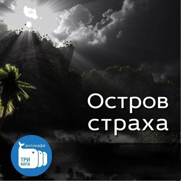 Остров страха фильм 2009. Остров страха фильм 2001. Остров страха фильм 2009. Фильм ужасов остров страха. Остров страха картинки.