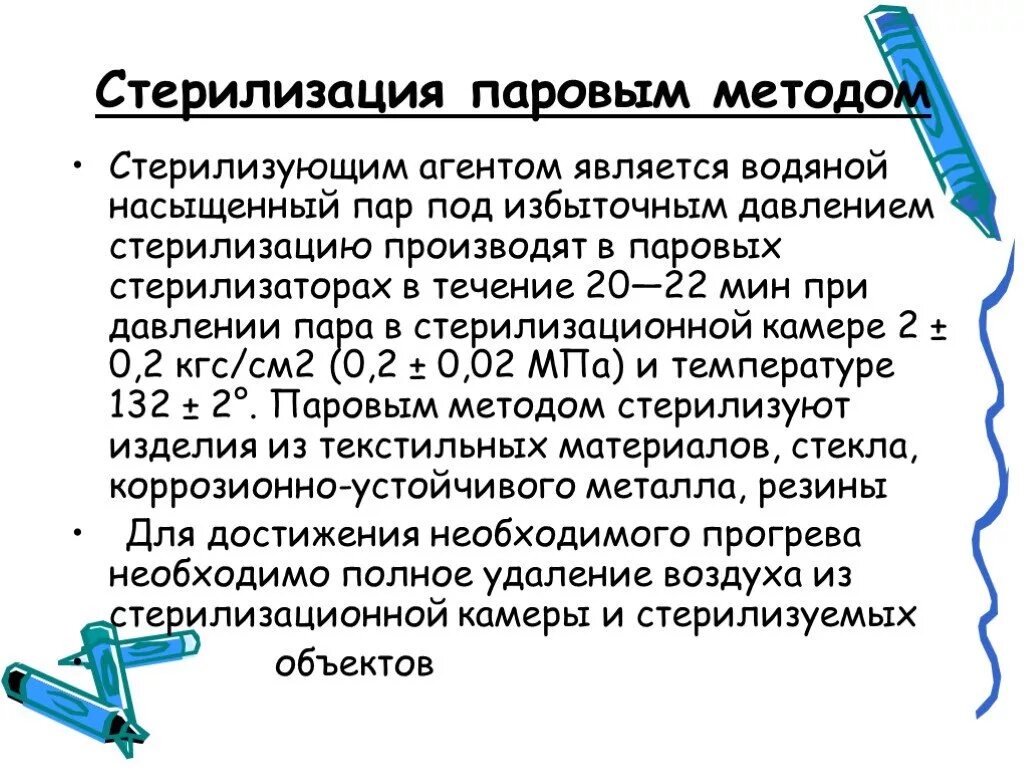 Паровой метод стерилизации стерилизующий агент. Стерилизующим агентом при паровом методе стерилизации является. При паровом методе стерилизации. Стерилизующим агентом при автоклавировании является:. Стерильными являются