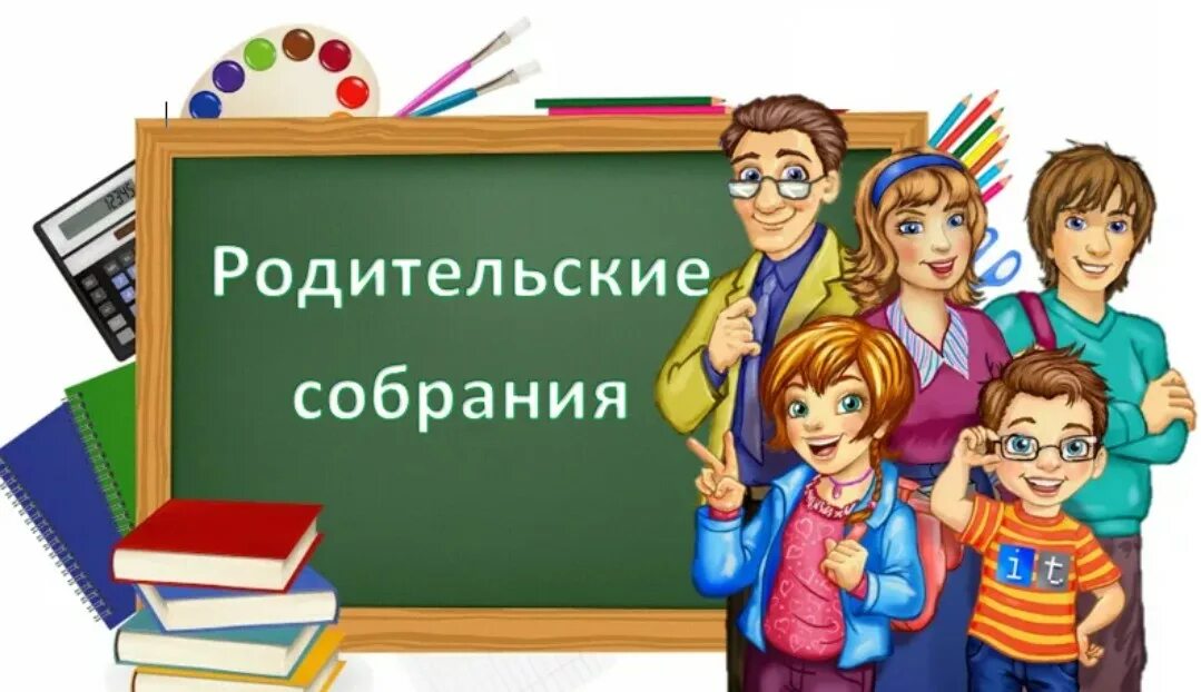 Родительское собрание 11 класс подготовка к егэ. Родительское собрание в школе. общешкольное собрание для родителей. родительское собрание в школе рисунок. общешкольное родительское собрание.