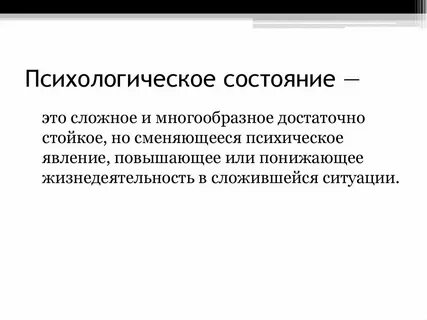 Психологическое состояние вызванное угрожающим воздействием