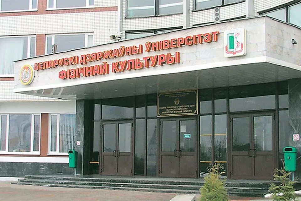 Спортивные вузы беларуси\. Спортивные вузы беларуси\. Движение лого. Бгу физкультура. Башкирский университет физической культуры.