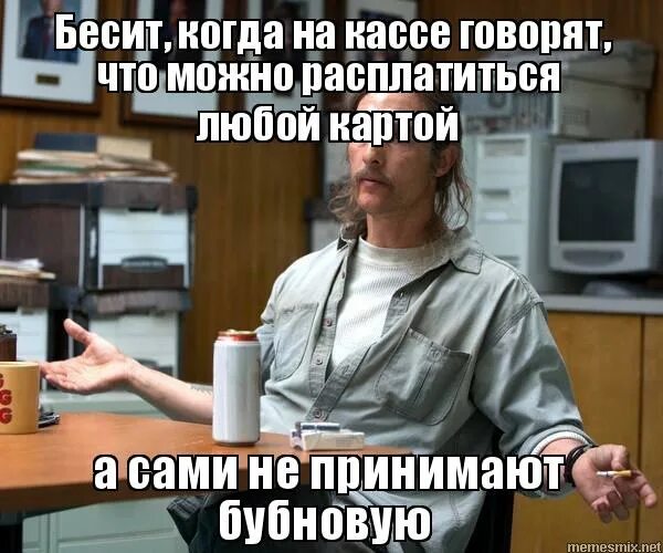 Бесит бывший. Бесит когда. бесит когда на кассе говорят что можно расплатиться любой. бесит когда говорят что можно расплатиться любой картой. бесит когда на кассе говорят что принимают любую карту.