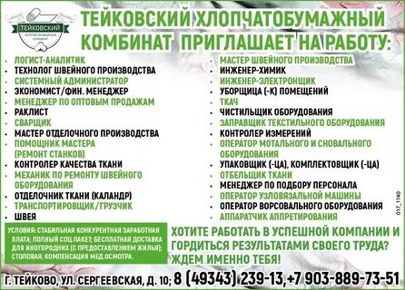 Свежие вакансии тейково