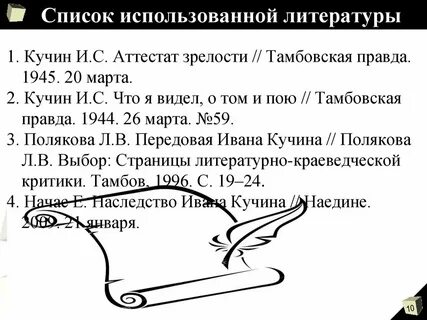 Кучина литература