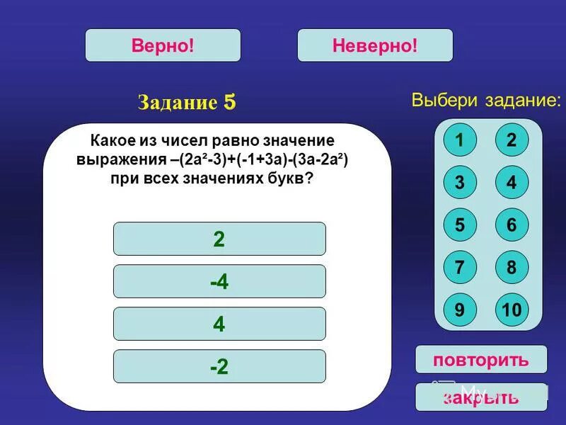 Верная 5 1. Верно - неверно. Задание верно неверно. Значение выражения (−2)−3 равно: ￼. Значение выражения (2^5•2^(-3))/2^4 равно.