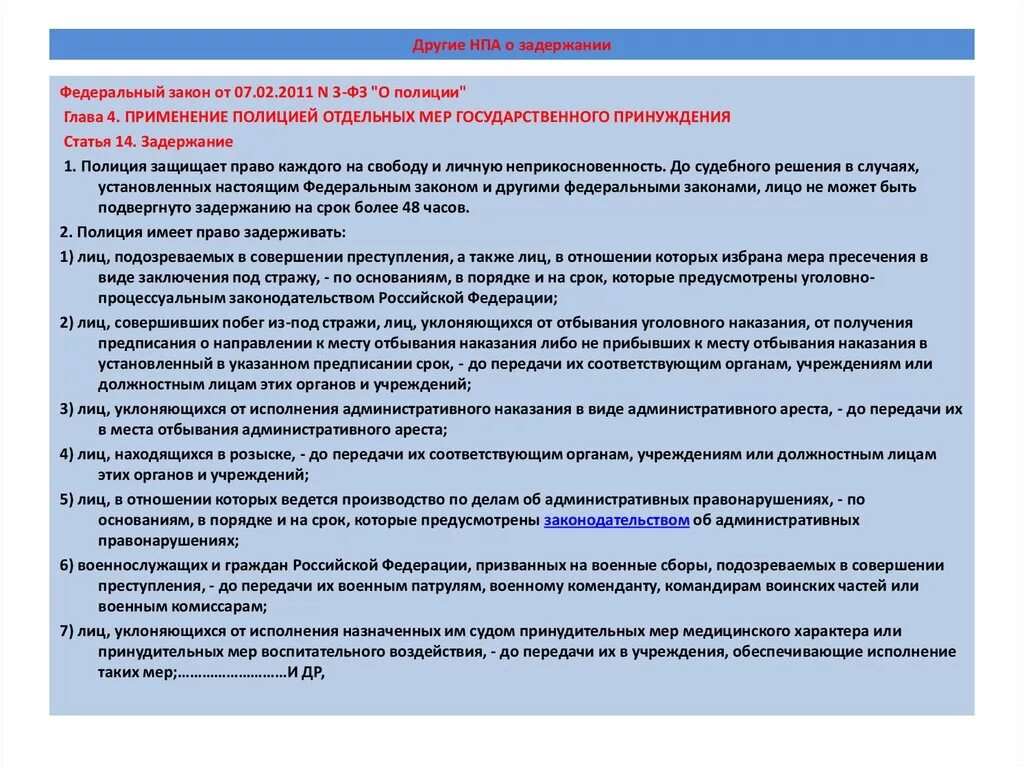 Применение полицией отдельных мер государственного принуждения. Административное задержание как мера государственного принуждения. ФЗ О полиции меры административного принуждения. Задержание ФЗ О полиции. Меры принуждения применяемые к должностным лицам