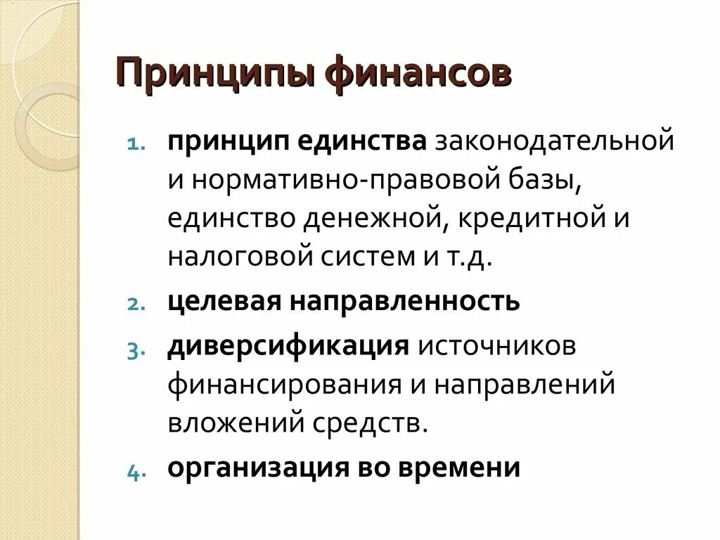 Ресурсный принцип. Принципы финансовых ресурсов. Принципы финансов. Основные принципы финансов. Принципы финансов предприятия.