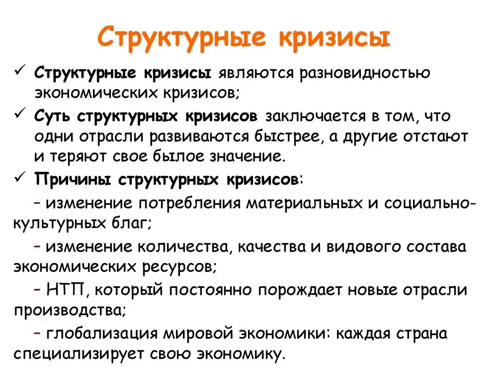 Циклические и структурные кризисы