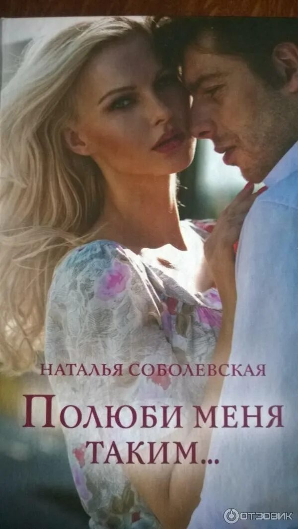 Читать книгу полюби меня. Полюби меня такой. полюбить таким книга. полюби меня книга.