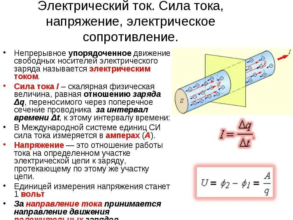 Сила тока группа понятий. Напряжение сила тока мощность сопротивление. 1. Электрический ток, сила тока, напряжение и сопротивление.. Физическая величина сила тока напряжение сопротивление. Сила тока напряжение сопротивление мощность тока.