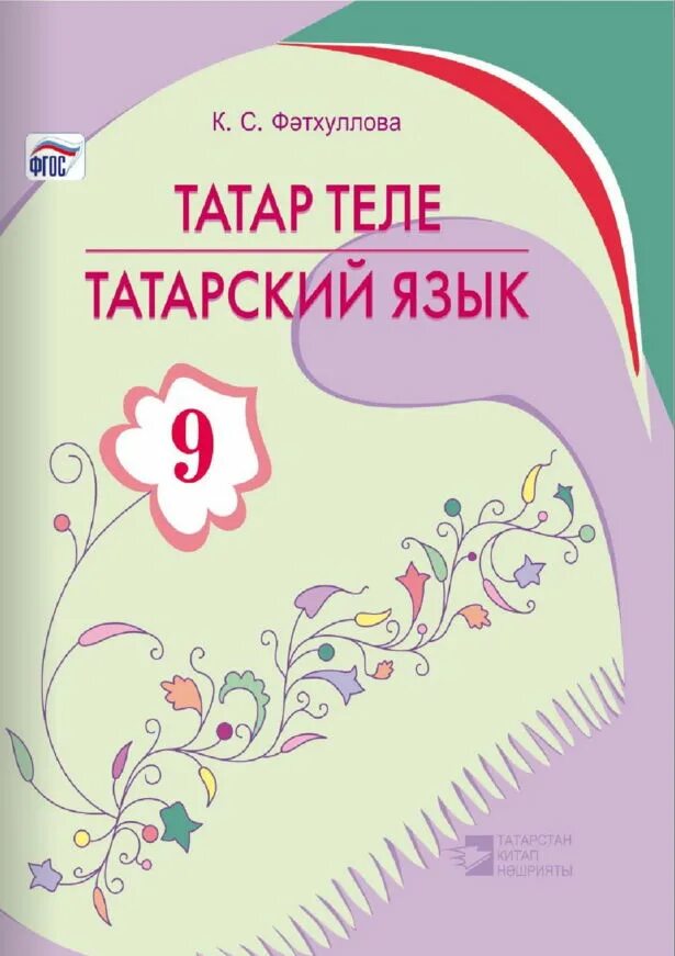 Учебник татарского 8. Татарский язык. Учебник татарского языка. Татар теле учебник. Татарский язык книга.