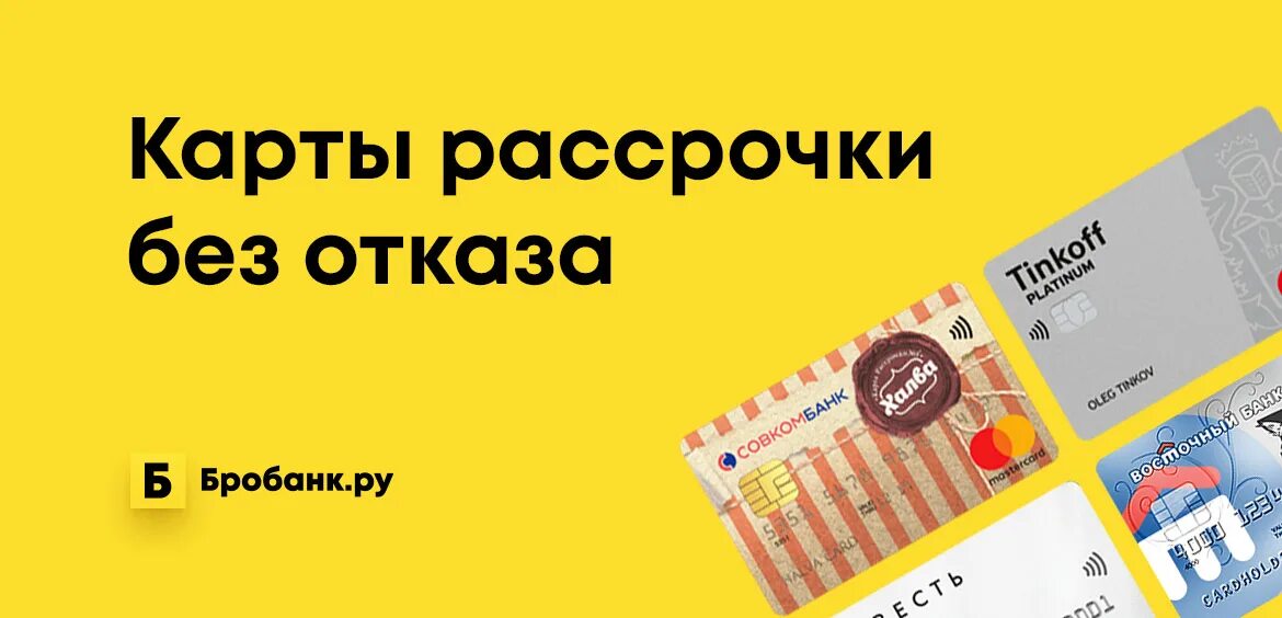 Рассрочка по дебетовой карте. Карта рассрочки. Карта рассрочки без отказа. Выдаем карту рассрочки. Кредитная карта без отказа.