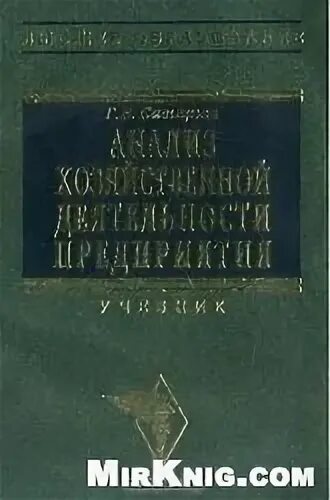 Савицкая экономический анализ. Савицкая анализ хозяйственной деятельности предприятия. Савицкая анализ хозяйственной деятельности. Учебник Савицкая анализ хозяйственной деятельности читать. С.К. Татура "анализ хозяйственной деятельности" (1940 г.)..