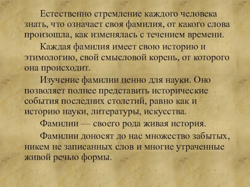 Ответ на слово естественно. Значение слова естественно. Естественные слова. Что означает слово фамилия. Изучение фамилии ценно для науки..