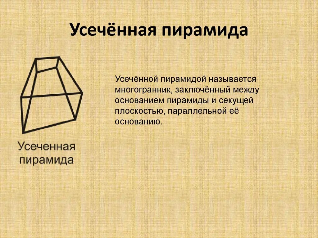 Что такое усеченная пирамида. Что такое усеченная пирамида