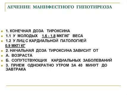 Лечение гипотиреоза
