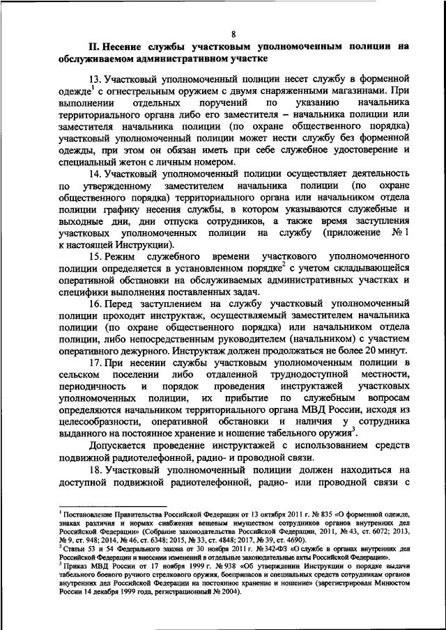 Приказ 205 участковых уполномоченных от 2019. 205 Приказ МВД по участковым. Формы несения службы участковым. Порядок несения службы участковым уполномоченным полиции.