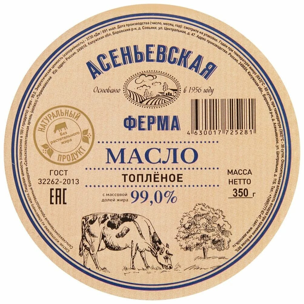 Топленое масло 99. Асеньевская ферма масло. Масло топленое "Асеньевская ферма" 99% 350г. Масло топлёное Асеньевская ферма. Топленое масло этикетка.