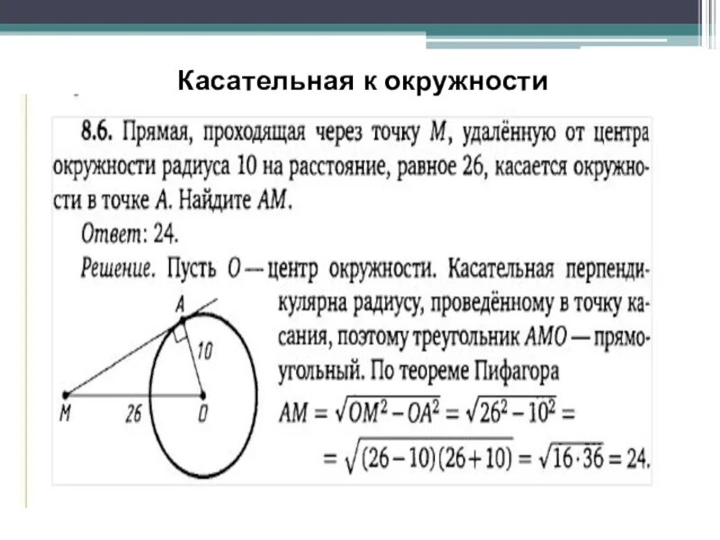 Прямая является касательной. Как найти уравнение прямой касательной к окружности. Формула нахождения прямой касательной окружности. Формула касательной к окружности через точки. Уравнение касательной к окружности через точку.