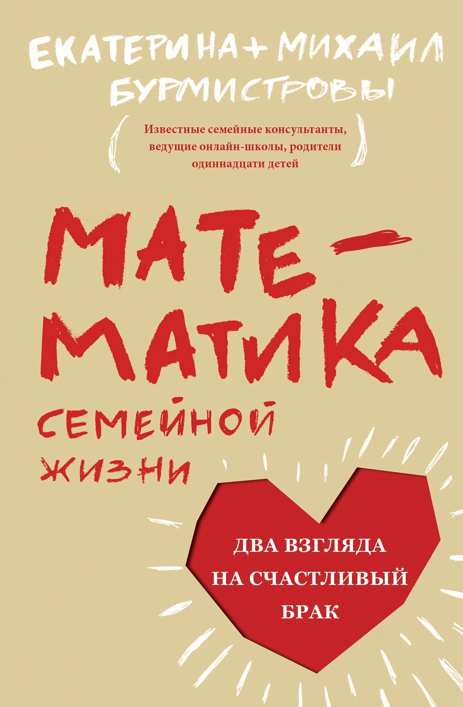 «Математика семейной жизни. Два взгляда на счастливый брак». Счастливый брак книга. Книга про брак психология.