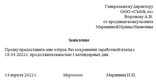 Отпуск за собственный счет. Заявление на неоплачиваемый отпуск. Заявление на отпуск с сохранением заработной. Бланк отпуск без сохранения заработной платы. Заявление на неоплачиваемый отпуск образец.