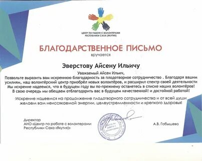 Айсен Эверстов - лучший волонтер " НПОУ "ЯКИТ